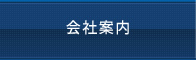 会社案内
