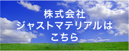 株式会社ジャストマテリアルはこちら