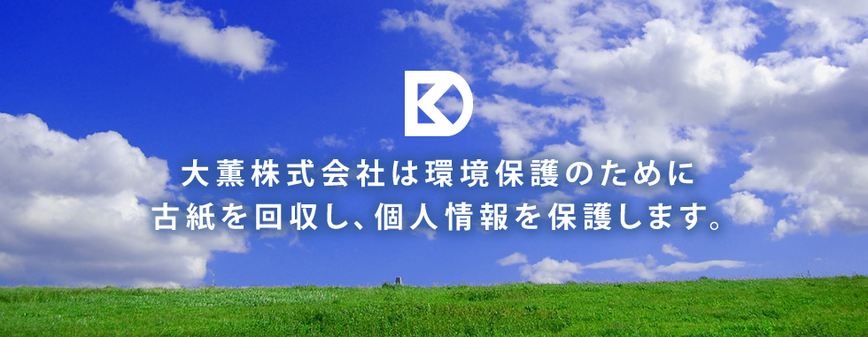 大薫株式会社は環境保護のために古紙を回収し、個人情報を保護します。