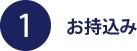 お持ち込み