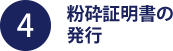 粉砕証明書の発行